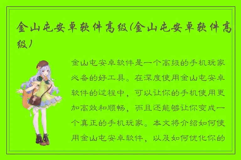金山屯安卓软件高级(金山屯安卓软件高级)