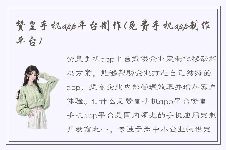 赞皇手机app平台制作(免费手机app制作平台)
