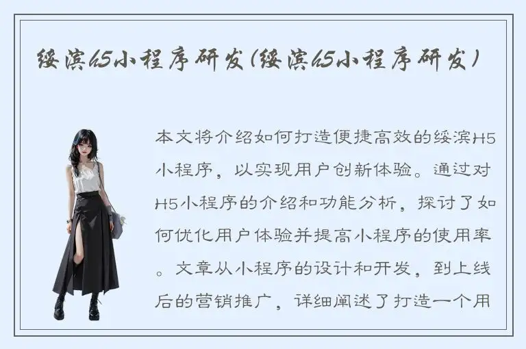 绥滨h5小程序研发(绥滨h5小程序研发)