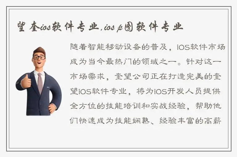 望奎ios软件专业,ios p图软件专业