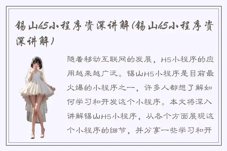 锡山h5小程序资深讲解(锡山h5小程序资深讲解)