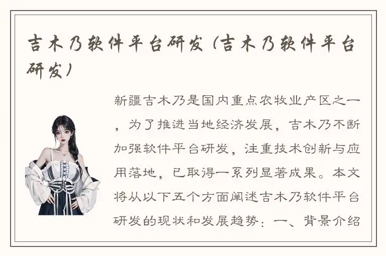 吉木乃软件平台研发 (吉木乃软件平台研发)