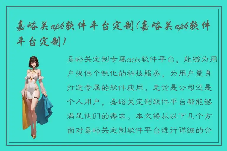 嘉峪关apk软件平台定制(嘉峪关apk软件平台定制)