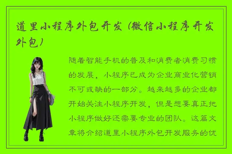 道里小程序外包开发 (微信小程序开发外包)