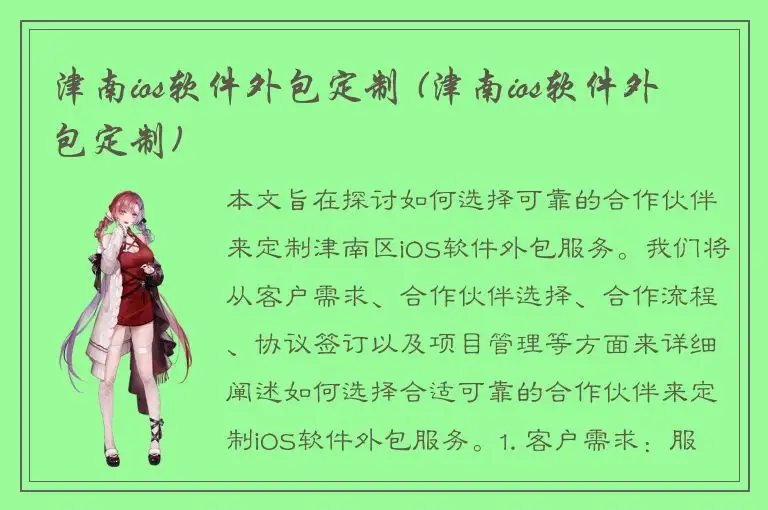 津南ios软件外包定制 (津南ios软件外包定制)