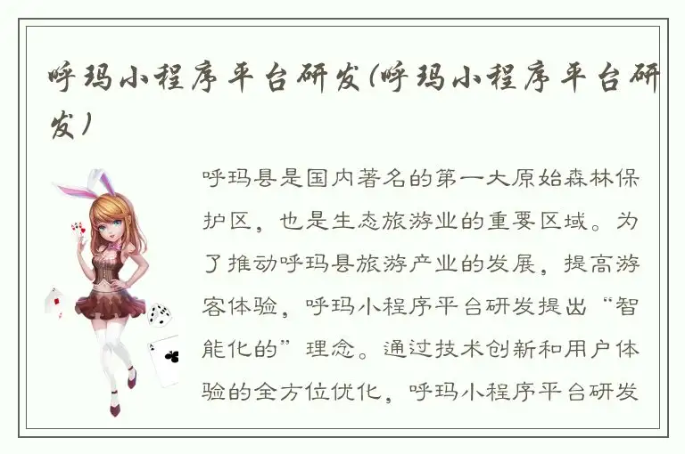 呼玛小程序平台研发(呼玛小程序平台研发)