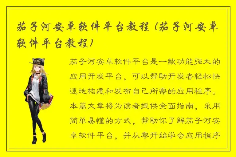 茄子河安卓软件平台教程 (茄子河安卓软件平台教程)