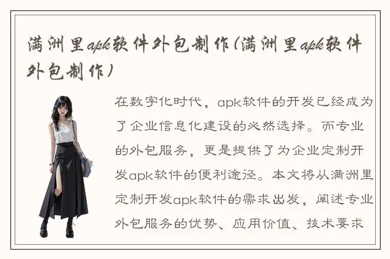 满洲里apk软件外包制作(满洲里apk软件外包制作)