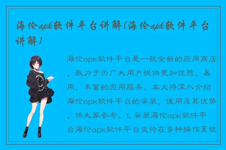 海伦apk软件平台讲解(海伦apk软件平台讲解)