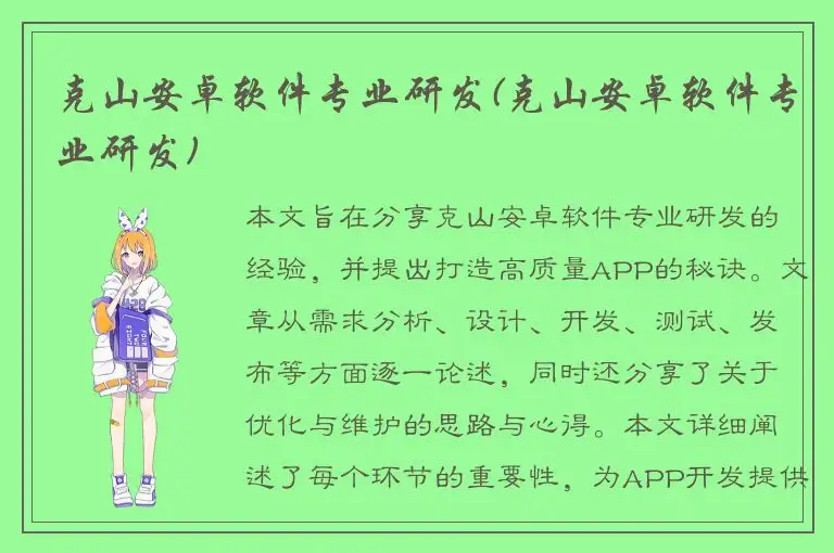 克山安卓软件专业研发(克山安卓软件专业研发)