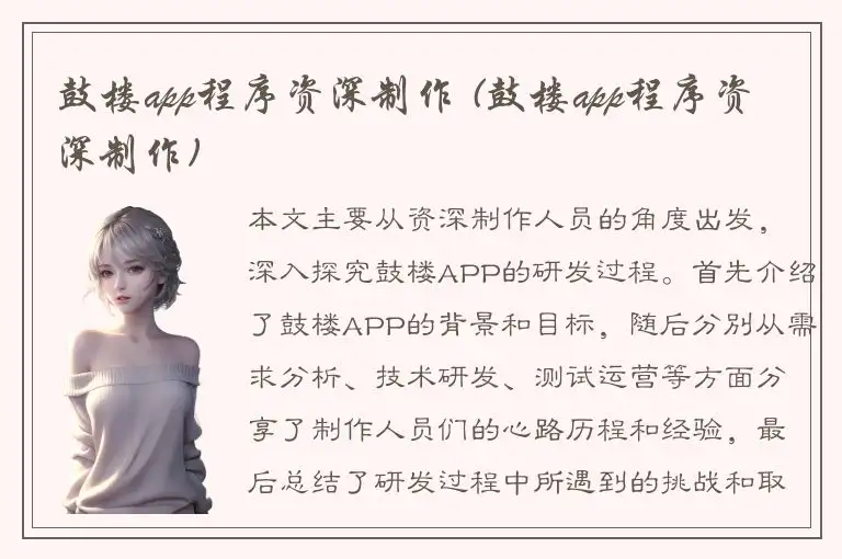 鼓楼app程序资深制作 (鼓楼app程序资深制作)