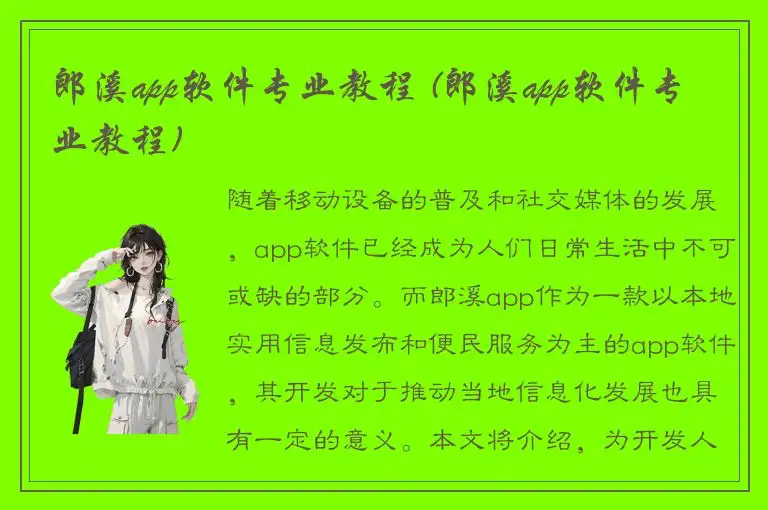 郎溪app软件专业教程 (郎溪app软件专业教程)