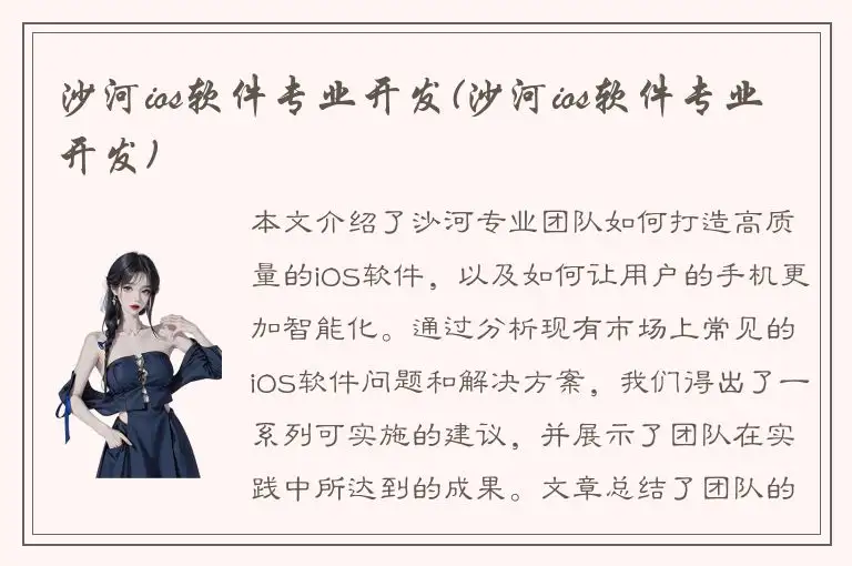 沙河ios软件专业开发(沙河ios软件专业开发)