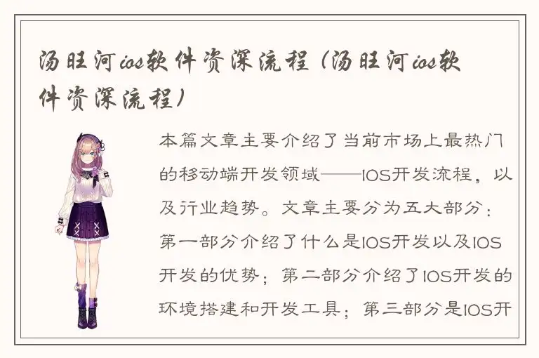 汤旺河ios软件资深流程 (汤旺河ios软件资深流程)