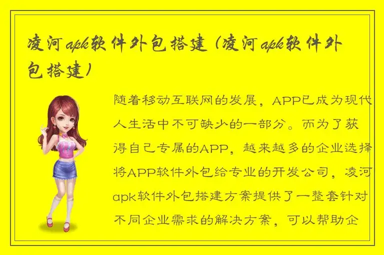 凌河apk软件外包搭建 (凌河apk软件外包搭建)