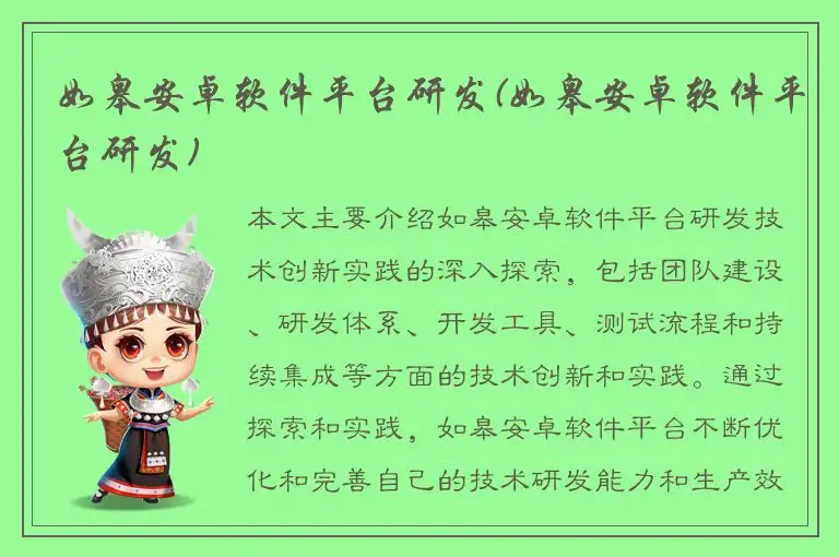 如皋安卓软件平台研发(如皋安卓软件平台研发)