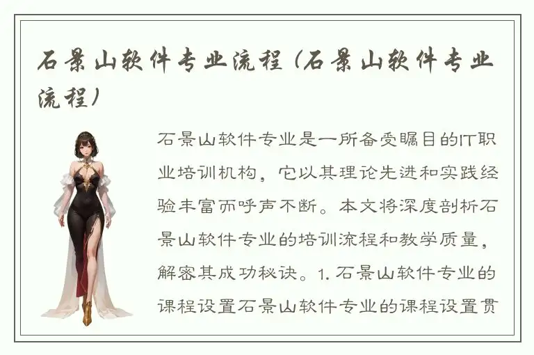 石景山软件专业流程 (石景山软件专业流程)