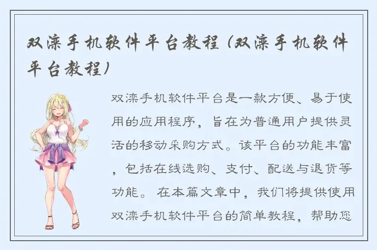 双滦手机软件平台教程 (双滦手机软件平台教程)