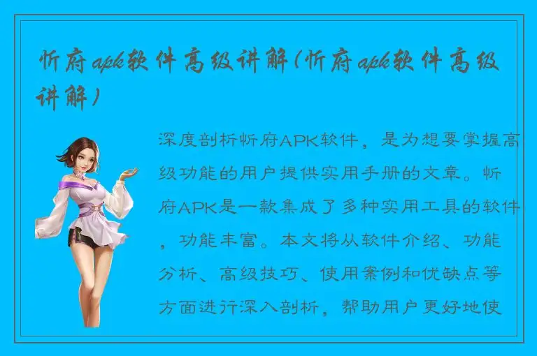 忻府apk软件高级讲解(忻府apk软件高级讲解)