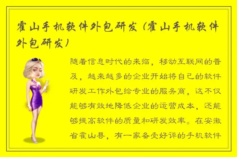霍山手机软件外包研发 (霍山手机软件外包研发)