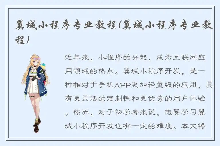 翼城小程序专业教程(翼城小程序专业教程)