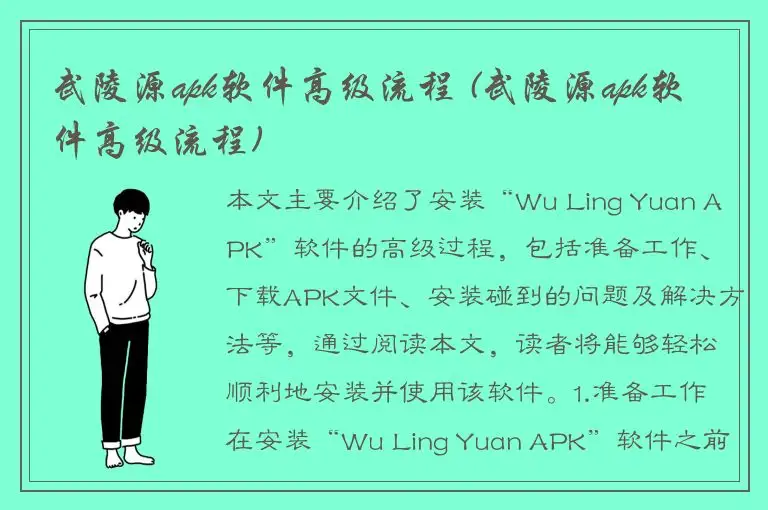武陵源apk软件高级流程 (武陵源apk软件高级流程)