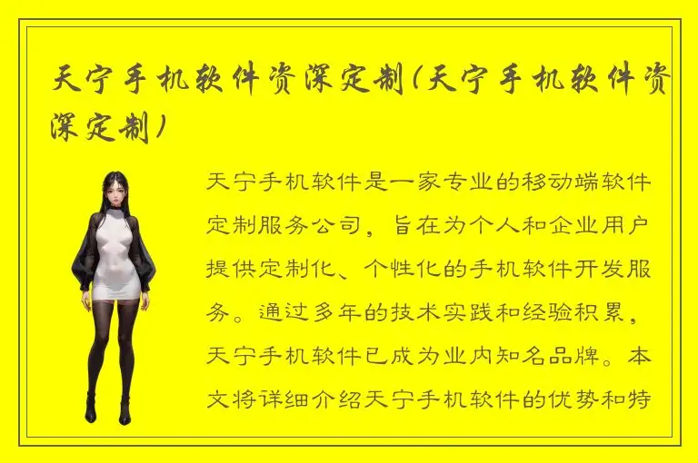 天宁手机软件资深定制(天宁手机软件资深定制)