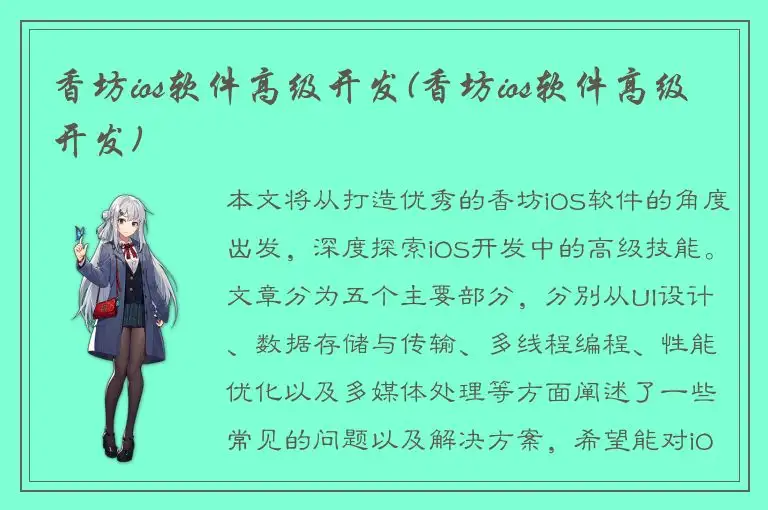 香坊ios软件高级开发(香坊ios软件高级开发)