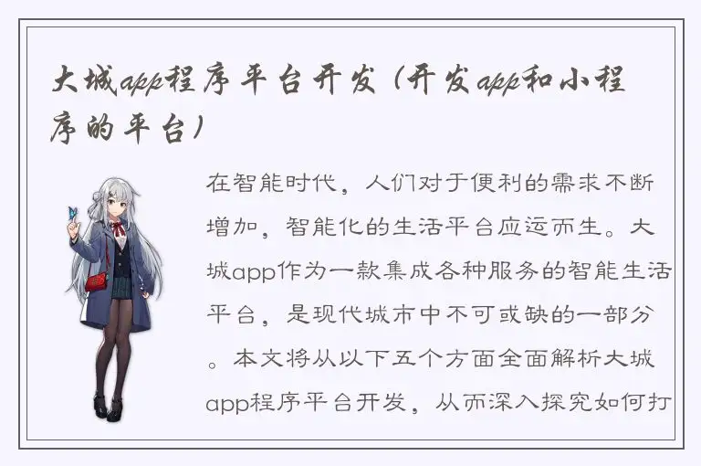 大城app程序平台开发 (开发app和小程序的平台)