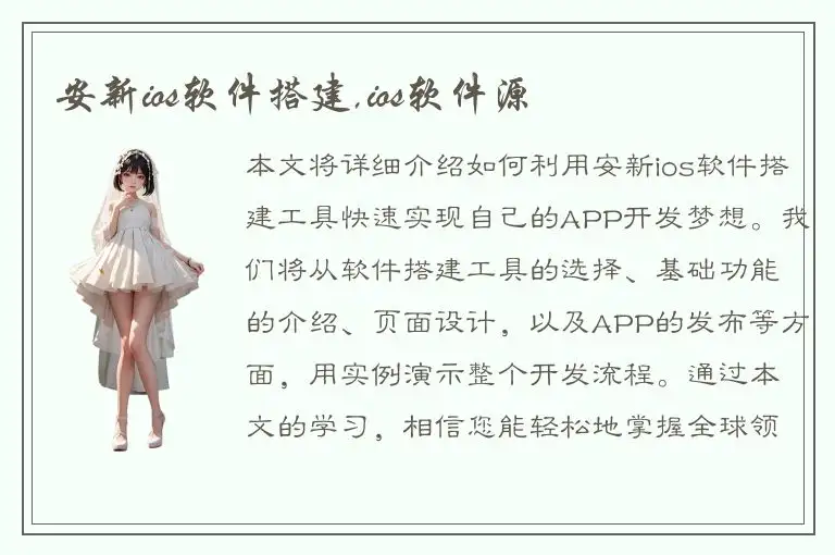 安新ios软件搭建,ios软件源