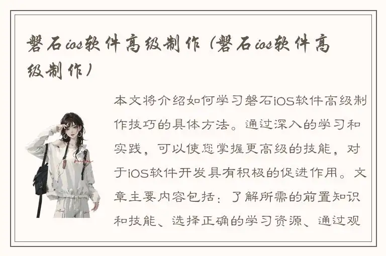 磐石ios软件高级制作 (磐石ios软件高级制作)