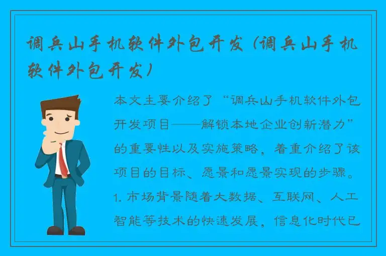 调兵山手机软件外包开发 (调兵山手机软件外包开发)