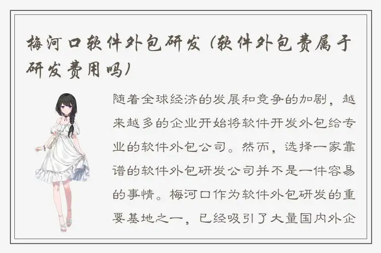 梅河口软件外包研发 (软件外包费属于研发费用吗)