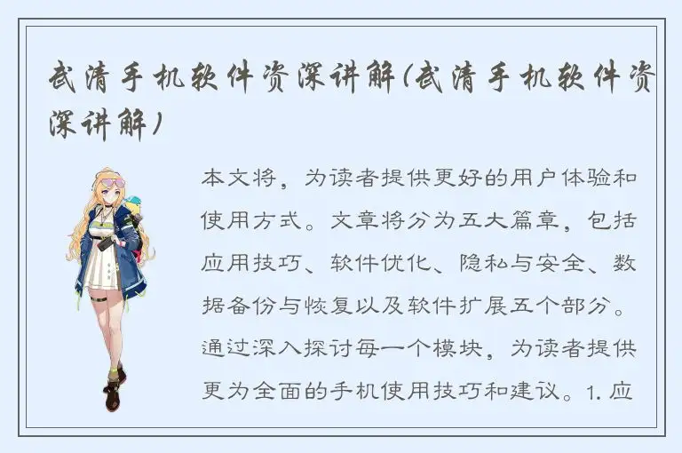 武清手机软件资深讲解(武清手机软件资深讲解)