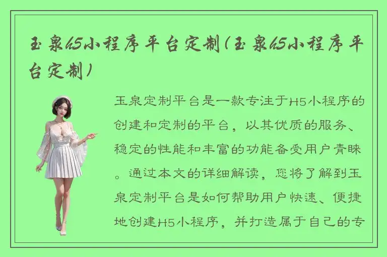 玉泉h5小程序平台定制(玉泉h5小程序平台定制)