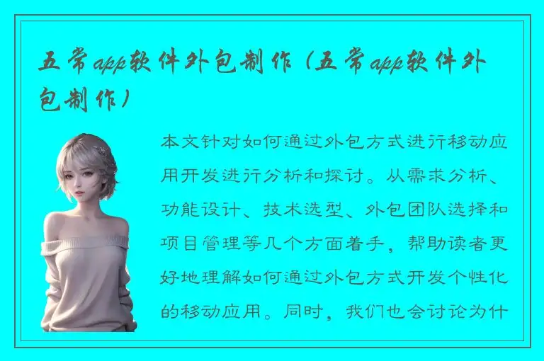 五常app软件外包制作 (五常app软件外包制作)