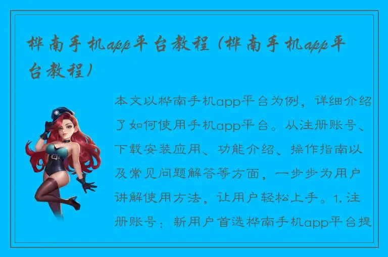 桦南手机app平台教程 (桦南手机app平台教程)
