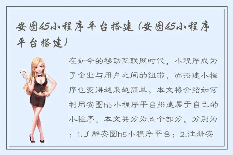 安图h5小程序平台搭建 (安图h5小程序平台搭建)