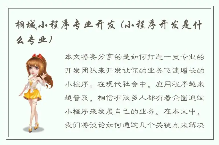 桐城小程序专业开发 (小程序开发是什么专业)