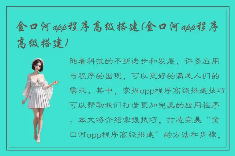 金口河app程序高级搭建(金口河app程序高级搭建)