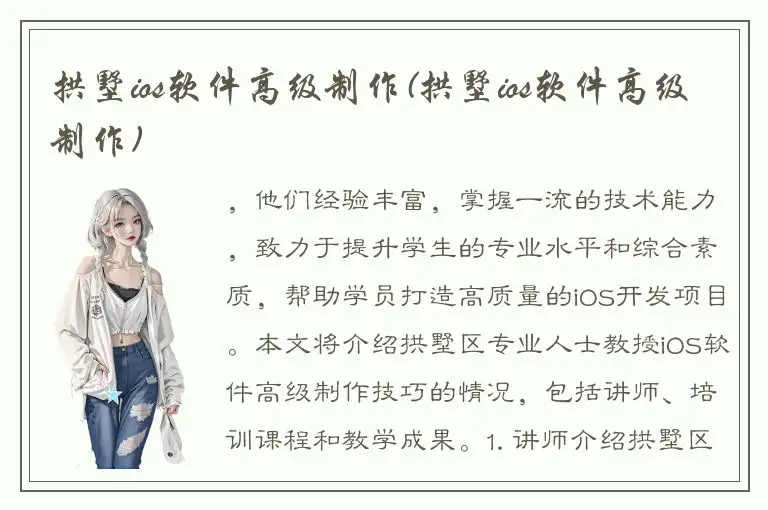 拱墅ios软件高级制作(拱墅ios软件高级制作)