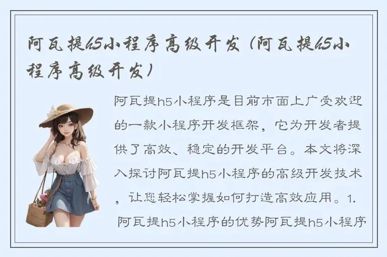 阿瓦提h5小程序高级开发 (阿瓦提h5小程序高级开发)