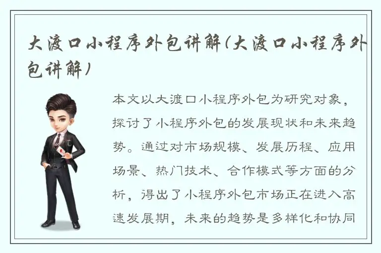 大渡口小程序外包讲解(大渡口小程序外包讲解)