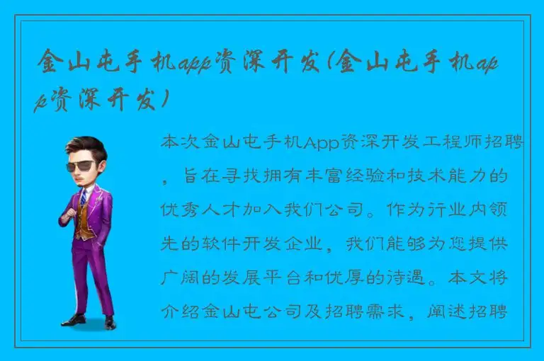 金山屯手机app资深开发(金山屯手机app资深开发)