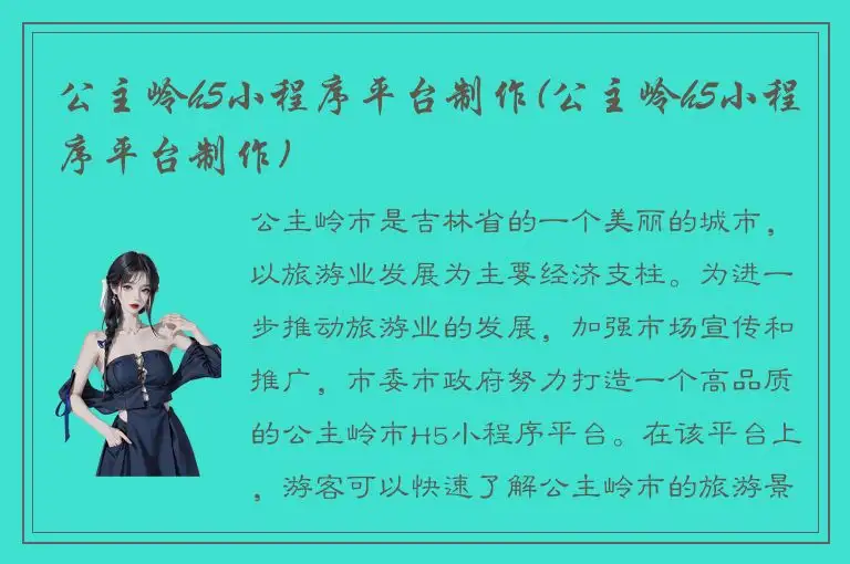 公主岭h5小程序平台制作(公主岭h5小程序平台制作)