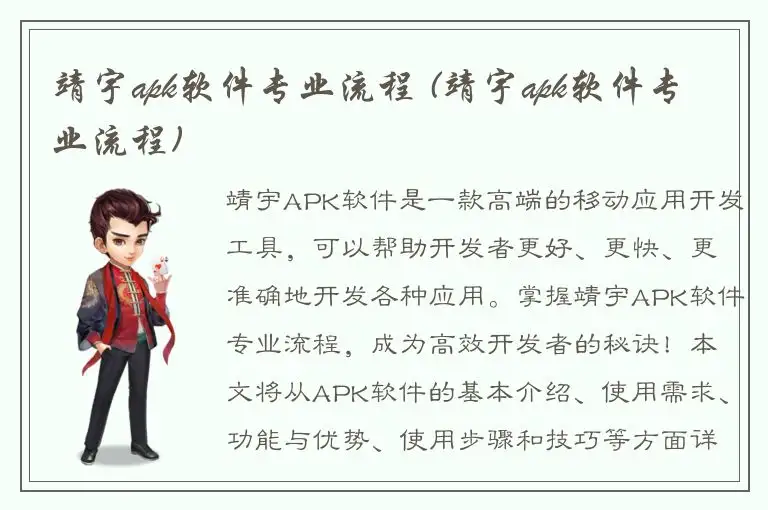 靖宇apk软件专业流程 (靖宇apk软件专业流程)