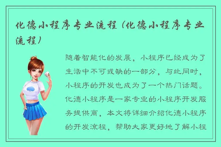 化德小程序专业流程 (化德小程序专业流程)