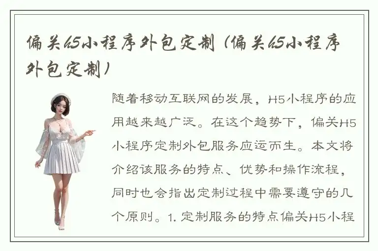 偏关h5小程序外包定制 (偏关h5小程序外包定制)