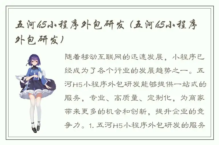 五河h5小程序外包研发 (五河h5小程序外包研发)