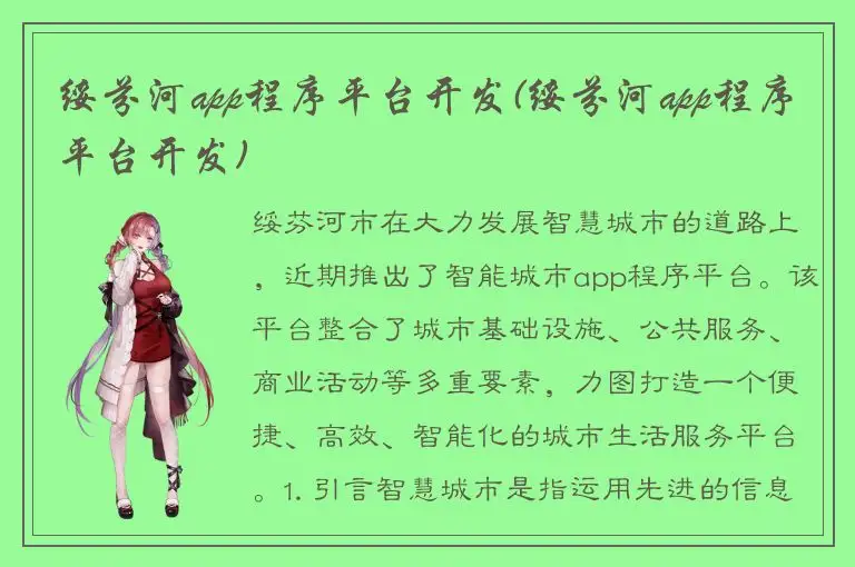 绥芬河app程序平台开发(绥芬河app程序平台开发)